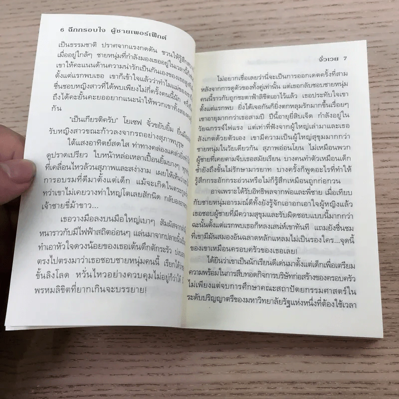 ฉีกกรอบใจผู้ชายเพอร์เฟ็กต์ - จั่วเวย รูปที่ 8