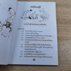 การ์ตูนสมบัติของผู้ดี - เจ้าพระยาพระเสด็จสุเรนทราธิบดี รูปที่ 9