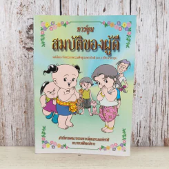 การ์ตูนสมบัติของผู้ดี - เจ้าพระยาพระเสด็จสุเรนทราธิบดี รูปที่ 1