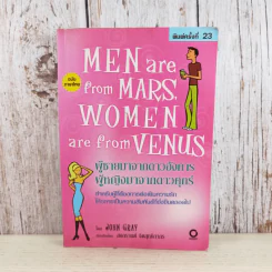 Men are from Mars, Women are from Venus ผู้ชายมาจากดาวอังคาร ผู้หญิงมาจากดาวศุกร์ รูปที่ 1