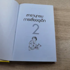 สารานุกรมการเลี้ยงดูเด็ก เล่ม 2 - นายแพทย์มิชิโอะ มัตสุดะ รูปที่ 7