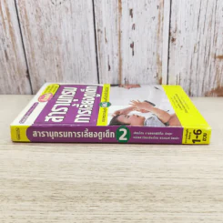 สารานุกรมการเลี้ยงดูเด็ก เล่ม 2 - นายแพทย์มิชิโอะ มัตสุดะ รูปที่ 3