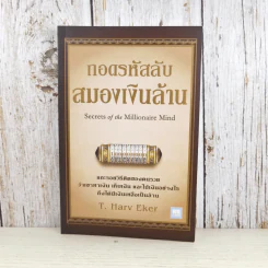 ถอดรหัสลับสมองเงินล้าน รูปที่ 1