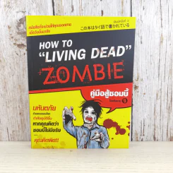 How to Living Dead Zombie คู่มือสู้ซอมบี้ - ทีมงานฮิ รูปที่ 1
