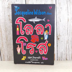 โลลาโรส - Jacqueline Wilson รูปที่ 1