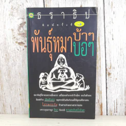 พันธุ์หมาบ้าๆบอๆ - ธราธิป รูปที่ 1
