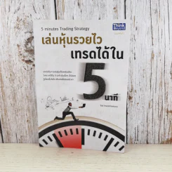 เล่นหุ้นรวยไว เทรดได้ใน 5 นาที รูปที่ 1