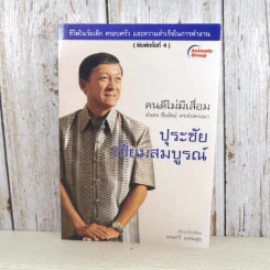 ปุระชัย เปี่ยมสมบูรณ์ - มนตรี แสนสุข รูปที่ 1