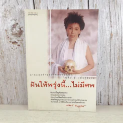 ฝันให้พรุ่งนี้...ไม่มีศพ - พ.ญ.พรทิพย์ โรจนสุนันท์ รูปที่ 1