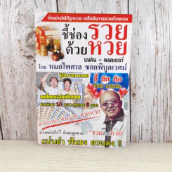 ชี้ช่องรวยด้วยหวย บนดิน + ลอตเตอรี่ - หมอไพศาล ซอยพิบูลเวศม์ รูปที่ 1