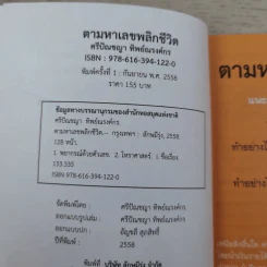 ตามหาเลขพลิกชีวิต เล่มครู แนะเคล็ดวิธีเพื่อเสริมพลังดวง และกำจัดตัวถ่วงชีวิต - ศรีปัณชญา ทิพย์ณรงค์กร รูปที่ 8