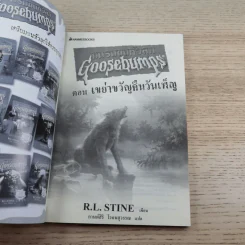 ชมรมขนหัวลุก Goosebumps ตอน เขย่าขวัญคืนวันเพ็ญ - R.L.Stine รูปที่ 7
