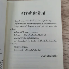 ชมรมขนหัวลุก Goosebumps ตอน เขย่าขวัญคืนวันเพ็ญ - R.L.Stine รูปที่ 9