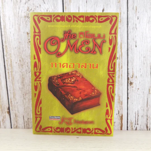 The OMen ดิโอเมน ภาคอวสาน รูปที่ 1