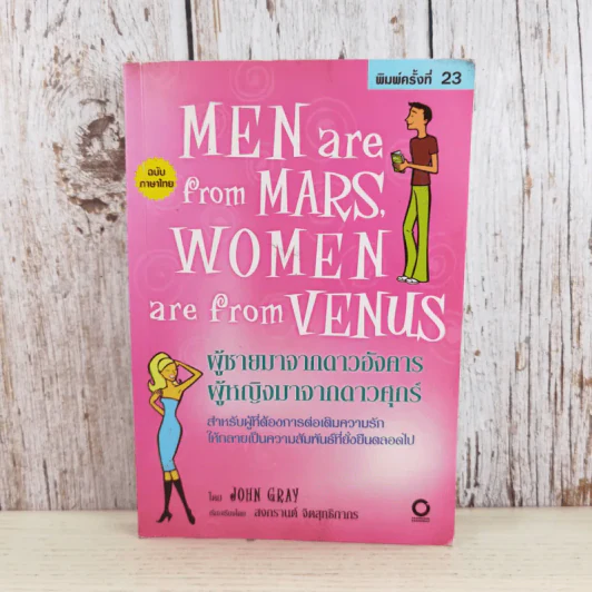 Men are from Mars, Women are from Venus ผู้ชายมาจากดาวอังคาร ผู้หญิงมาจากดาวศุกร์ รูปที่ 1