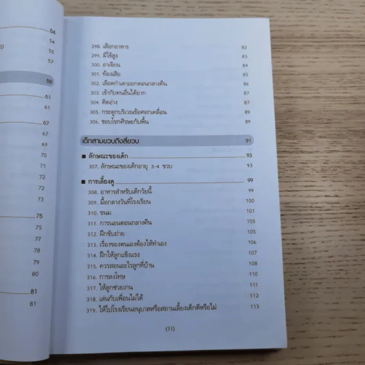 สารานุกรมการเลี้ยงดูเด็ก เล่ม 2 - นายแพทย์มิชิโอะ มัตสุดะ รูปที่ 14