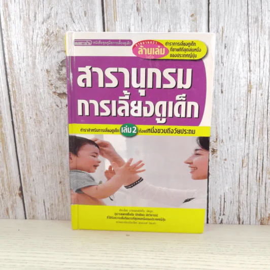 สารานุกรมการเลี้ยงดูเด็ก เล่ม 2 - นายแพทย์มิชิโอะ มัตสุดะ รูปที่ 1