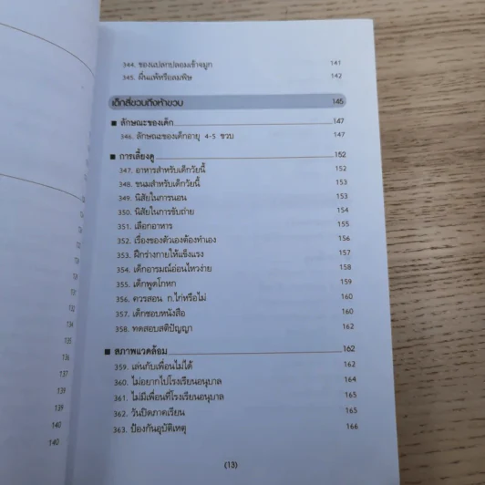สารานุกรมการเลี้ยงดูเด็ก เล่ม 2 - นายแพทย์มิชิโอะ มัตสุดะ รูปที่ 16