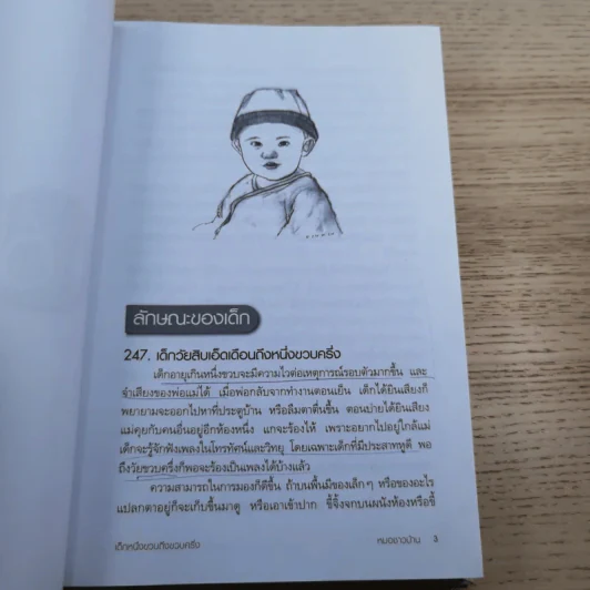 สารานุกรมการเลี้ยงดูเด็ก เล่ม 2 - นายแพทย์มิชิโอะ มัตสุดะ รูปที่ 19