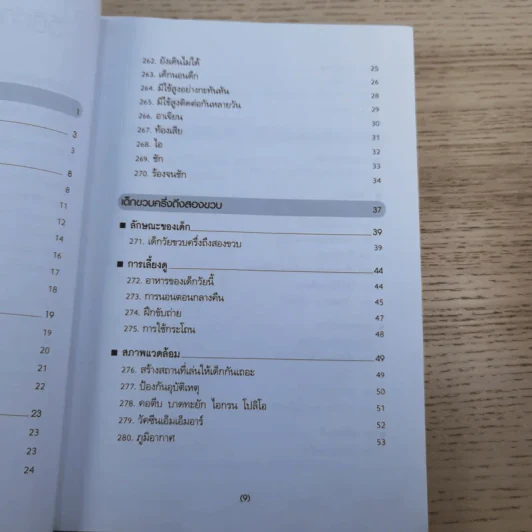 สารานุกรมการเลี้ยงดูเด็ก เล่ม 2 - นายแพทย์มิชิโอะ มัตสุดะ รูปที่ 12