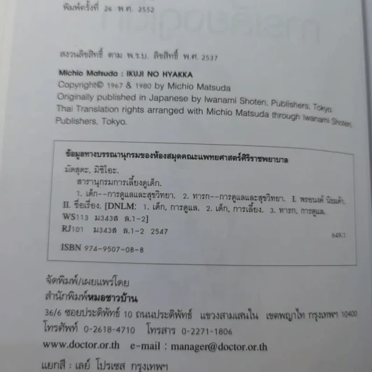 สารานุกรมการเลี้ยงดูเด็ก เล่ม 2 - นายแพทย์มิชิโอะ มัตสุดะ รูปที่ 8