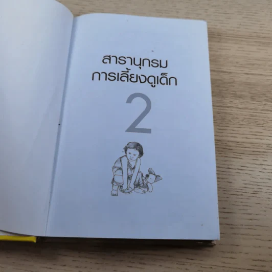 สารานุกรมการเลี้ยงดูเด็ก เล่ม 2 - นายแพทย์มิชิโอะ มัตสุดะ รูปที่ 7