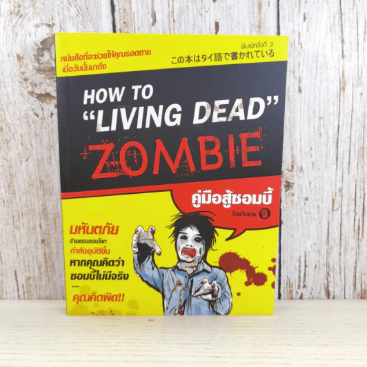 How to Living Dead Zombie คู่มือสู้ซอมบี้ - ทีมงานฮิ รูปที่ 1
