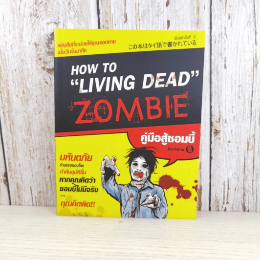 How to Living Dead Zombie คู่มือสู้ซอมบี้ - ทีมงานฮิ รูปที่ 1