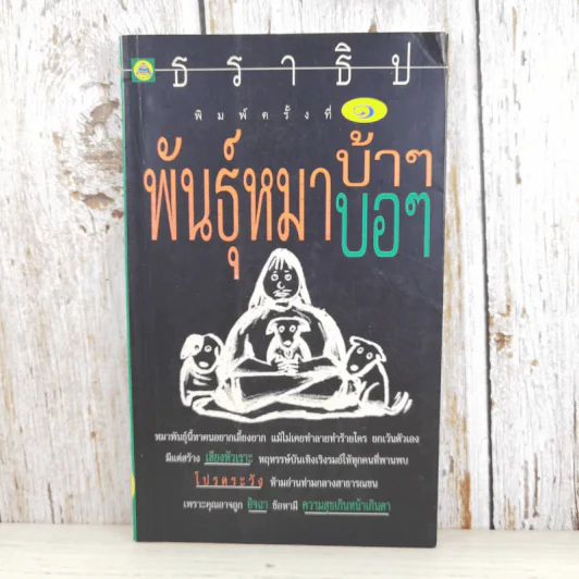 พันธุ์หมาบ้าๆบอๆ - ธราธิป รูปที่ 1