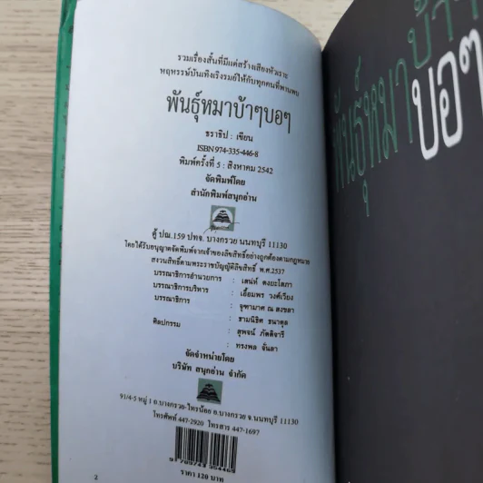 พันธุ์หมาบ้าๆบอๆ - ธราธิป รูปที่ 7