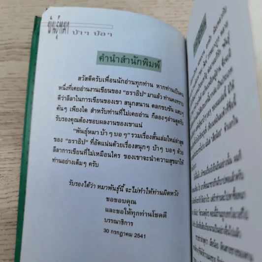 พันธุ์หมาบ้าๆบอๆ - ธราธิป รูปที่ 8