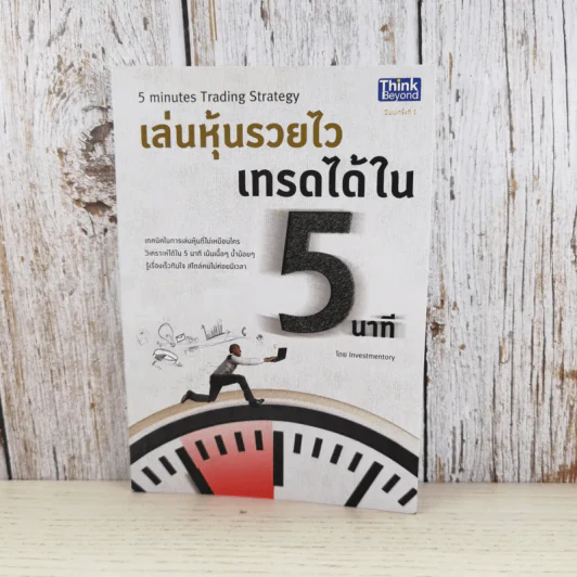 เล่นหุ้นรวยไว เทรดได้ใน 5 นาที รูปที่ 1