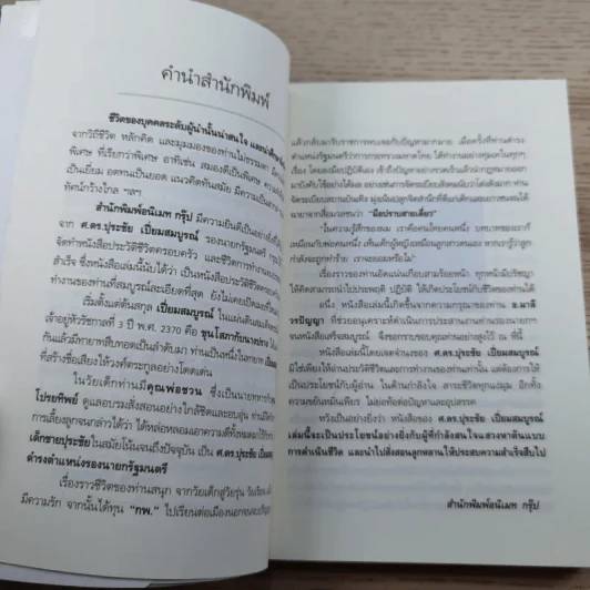 ปุระชัย เปี่ยมสมบูรณ์ - มนตรี แสนสุข รูปที่ 10