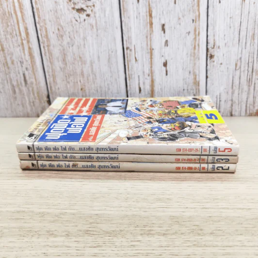 ฟุดฟิดฟอไฟ กับ แสงชัย สุนทรวัฒน์ เล่ม 2,3,5 - แสงชัย สุนทรวัฒน์ รูปที่ 5