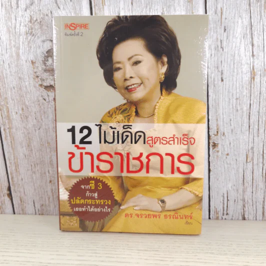 12 ไม้เด็ด สูตรสำเร็จข้าราชการ - ดร.จรวยพร ธรณินทร์ รูปที่ 1