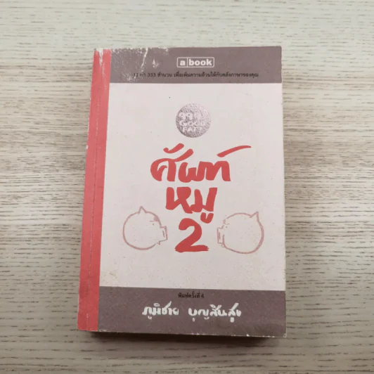 ศัพท์หมู เล่ม 1-2 - ภูมิชาย บุญสินสุข รูปที่ 13