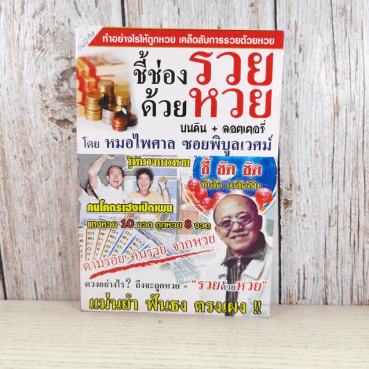 ชี้ช่องรวยด้วยหวย บนดิน + ลอตเตอรี่ - หมอไพศาล ซอยพิบูลเวศม์ รูปที่ 1