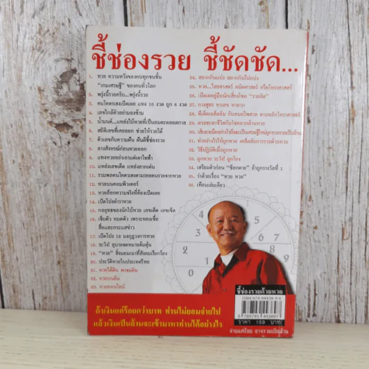 ชี้ช่องรวยด้วยหวย บนดิน + ลอตเตอรี่ - หมอไพศาล ซอยพิบูลเวศม์ รูปที่ 2