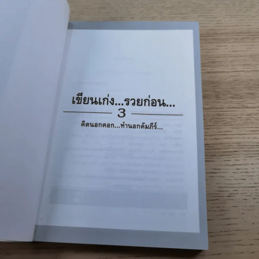 เขียนเก่งรวยก่อน 3 เทคนิคการทำธุรกิจแบบปิดประตูเจ๊ง - สมคิด ลวางกูร รูปที่ 7