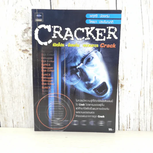 CRACKER เปิดโปง ป้องกัน ขบวนการ Crack รูปที่ 1