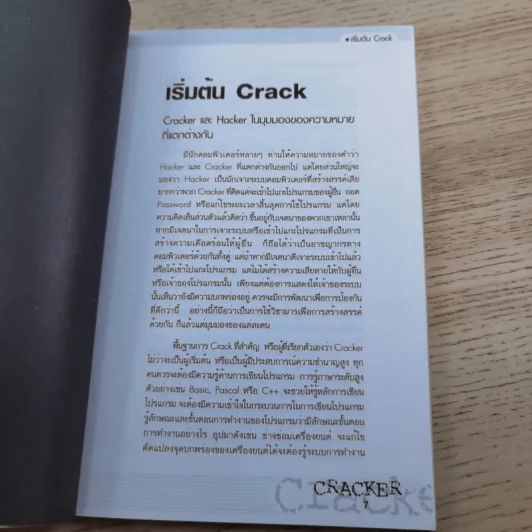 CRACKER เปิดโปง ป้องกัน ขบวนการ Crack รูปที่ 10