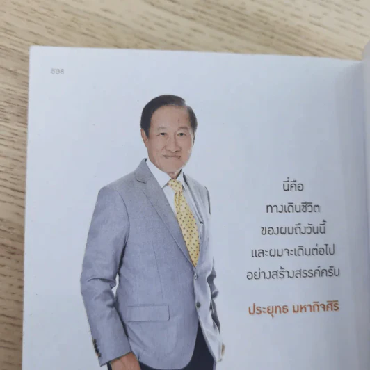 ลองดู - ประยุทธ มหากิจศิริ รูปที่ 20