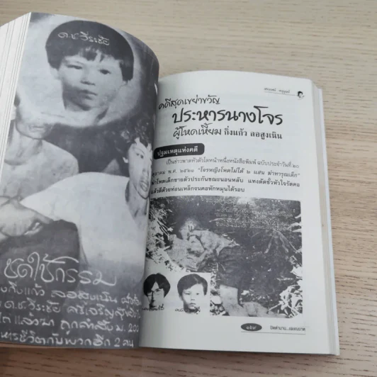 ปิดตำนานเพชรฆาต - เชาวเรศน์ จารุบุณย์ รูปที่ 14