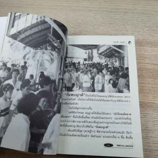 ปิดตำนานเพชรฆาต - เชาวเรศน์ จารุบุณย์ รูปที่ 12