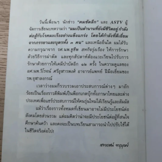 ปิดตำนานเพชรฆาต - เชาวเรศน์ จารุบุณย์ รูปที่ 19