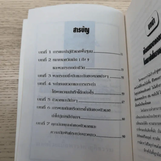 เลขศาสตร์ รหัสลับไขปริศนาชีวิต - ศักดิเดช ถิรบุตร รูปที่ 7