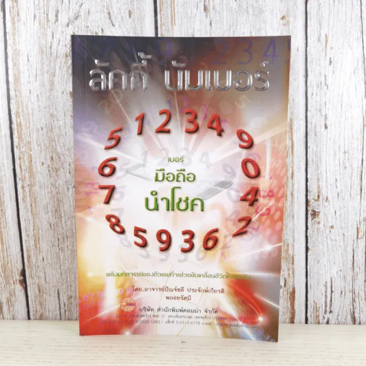ลัคกี้ นัมเบอร์ เบอร์มือถือนำโชค - อาจารย์ปัณจ์ชลี ประจักษ์เกียรติ, พลอยรัศมี รูปที่ 1
