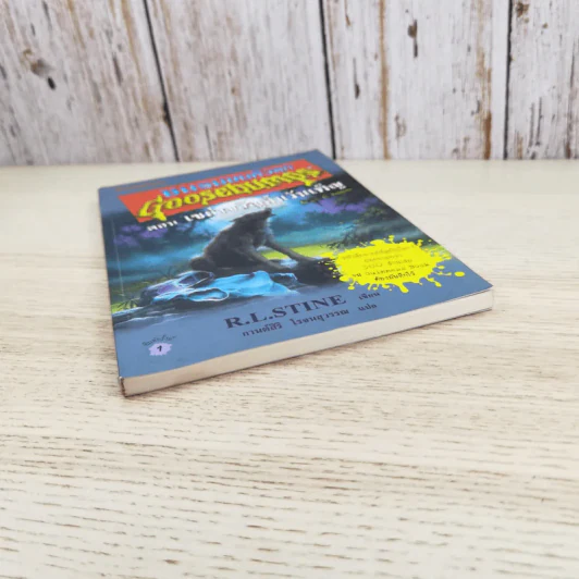 ชมรมขนหัวลุก Goosebumps ตอน เขย่าขวัญคืนวันเพ็ญ - R.L.Stine รูปที่ 4