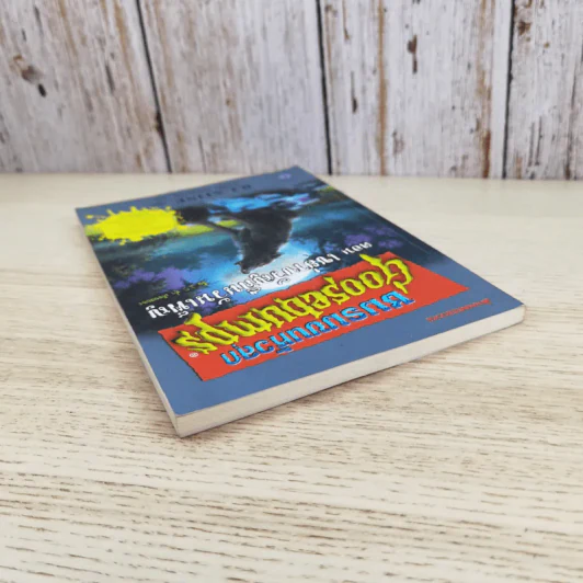 ชมรมขนหัวลุก Goosebumps ตอน เขย่าขวัญคืนวันเพ็ญ - R.L.Stine รูปที่ 6