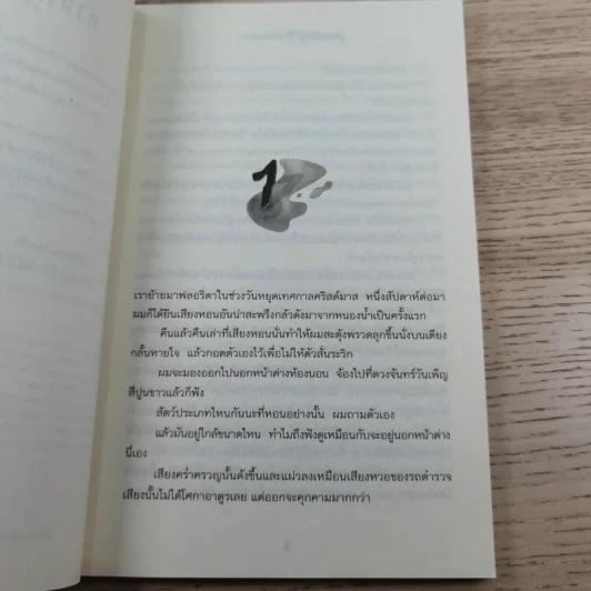 ชมรมขนหัวลุก Goosebumps ตอน เขย่าขวัญคืนวันเพ็ญ - R.L.Stine รูปที่ 10
